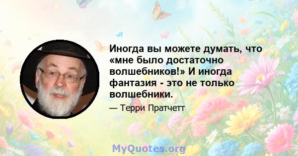 Иногда вы можете думать, что «мне было достаточно волшебников!» И иногда фантазия - это не только волшебники.