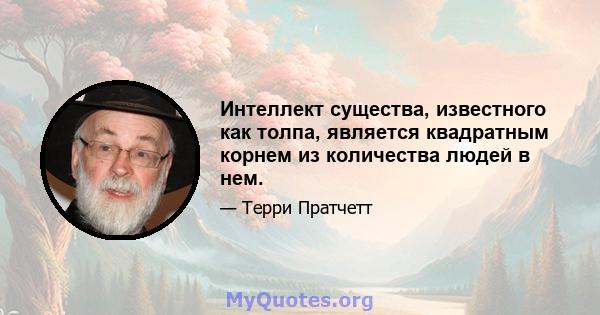 Интеллект существа, известного как толпа, является квадратным корнем из количества людей в нем.