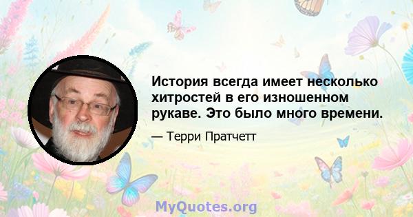 История всегда имеет несколько хитростей в его изношенном рукаве. Это было много времени.