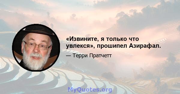 «Извините, я только что увлекся», прошипел Азирафал.