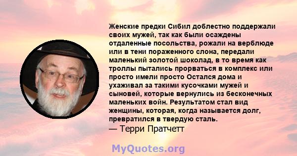 Женские предки Сибил доблестно поддержали своих мужей, так как были осаждены отдаленные посольства, рожали на верблюде или в тени пораженного слона, передали маленький золотой шоколад, в то время как троллы пытались