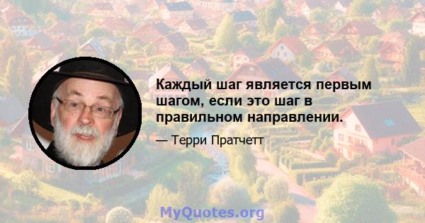 Каждый шаг является первым шагом, если это шаг в правильном направлении.