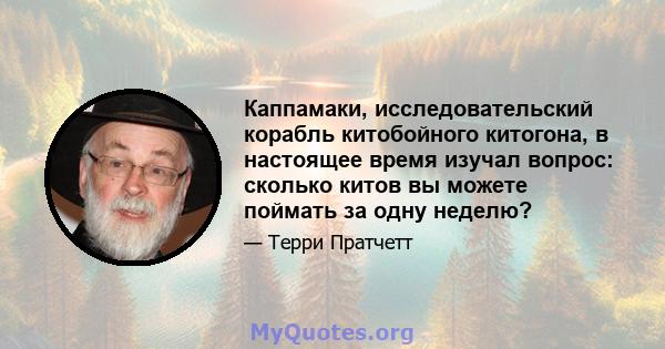 Каппамаки, исследовательский корабль китобойного китогона, в настоящее время изучал вопрос: сколько китов вы можете поймать за одну неделю?