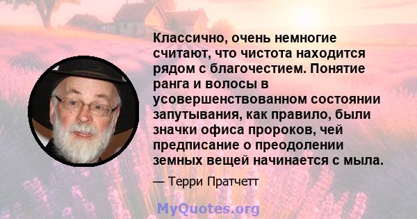 Классично, очень немногие считают, что чистота находится рядом с благочестием. Понятие ранга и волосы в усовершенствованном состоянии запутывания, как правило, были значки офиса пророков, чей предписание о преодолении