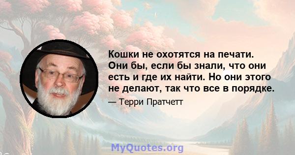 Кошки не охотятся на печати. Они бы, если бы знали, что они есть и где их найти. Но они этого не делают, так что все в порядке.