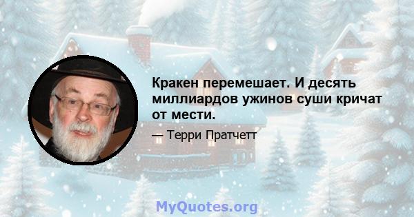 Кракен перемешает. И десять миллиардов ужинов суши кричат ​​от мести.