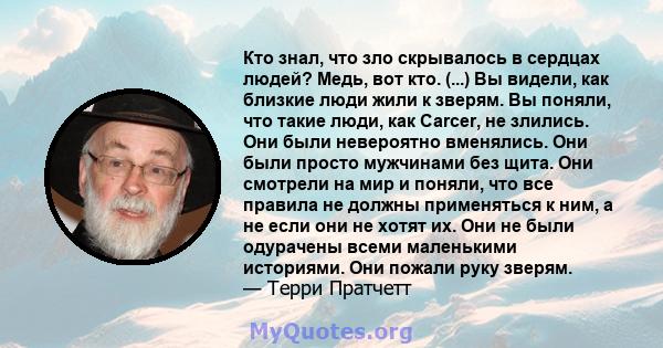 Кто знал, что зло скрывалось в сердцах людей? Медь, вот кто. (...) Вы видели, как близкие люди жили к зверям. Вы поняли, что такие люди, как Carcer, не злились. Они были невероятно вменялись. Они были просто мужчинами