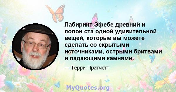 Лабиринт Эфебе древний и полон ста одной удивительной вещей, которые вы можете сделать со скрытыми источниками, острыми бритвами и падающими камнями.