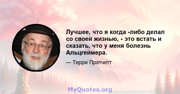 Лучшее, что я когда -либо делал со своей жизнью, - это встать и сказать, что у меня болезнь Альцгеймера.