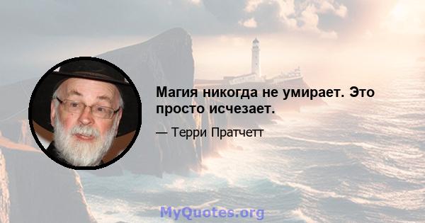 Магия никогда не умирает. Это просто исчезает.