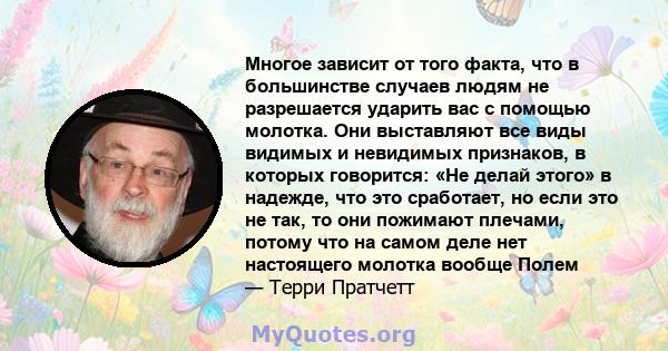 Многое зависит от того факта, что в большинстве случаев людям не разрешается ударить вас с помощью молотка. Они выставляют все виды видимых и невидимых признаков, в которых говорится: «Не делай этого» в надежде, что это 