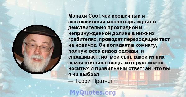 Монахи Cool, чей крошечный и эксклюзивный монастырь скрыт в действительно прохладной и непринужденной долине в нижних грабителях, проводят переходящий тест на новичок. Он попадает в комнату, полную всех видов одежды, и