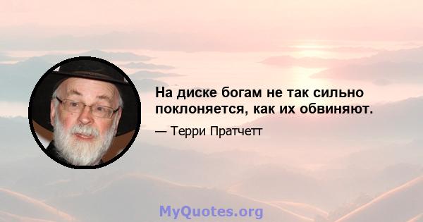 На диске богам не так сильно поклоняется, как их обвиняют.