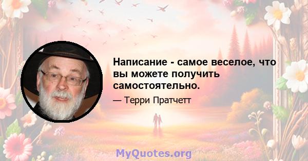 Написание - самое веселое, что вы можете получить самостоятельно.