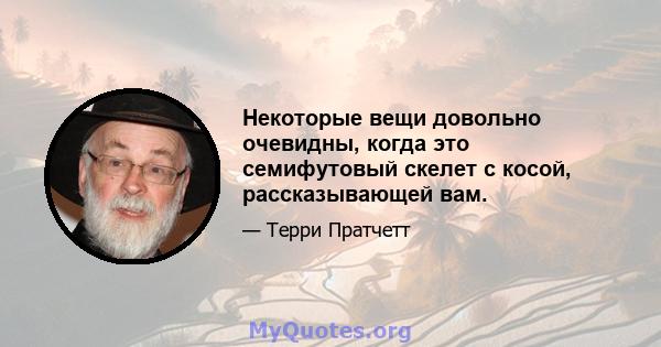 Некоторые вещи довольно очевидны, когда это семифутовый скелет с косой, рассказывающей вам.