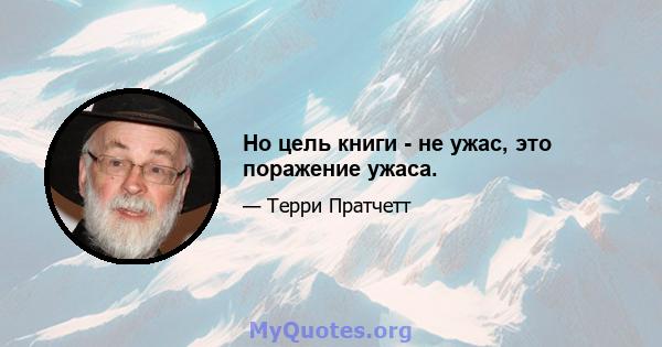 Но цель книги - не ужас, это поражение ужаса.