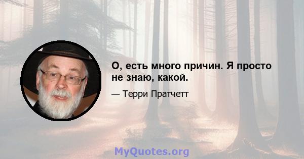 О, есть много причин. Я просто не знаю, какой.