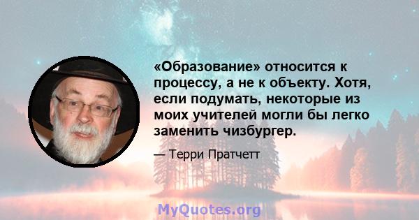 «Образование» относится к процессу, а не к объекту. Хотя, если подумать, некоторые из моих учителей могли бы легко заменить чизбургер.