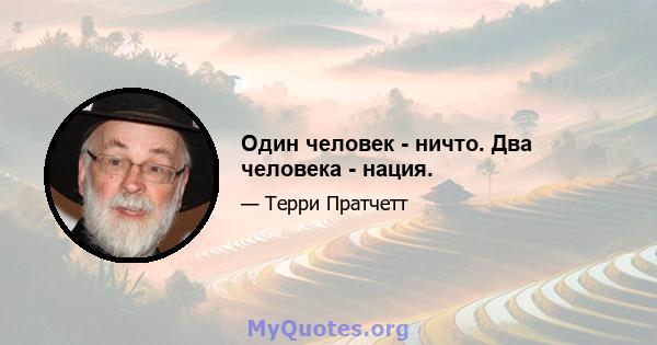 Один человек - ничто. Два человека - нация.