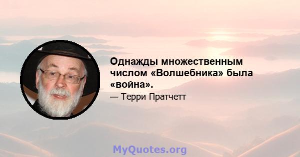 Однажды множественным числом «Волшебника» была «война».