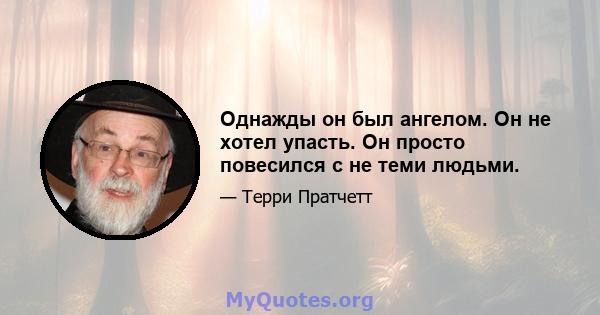 Однажды он был ангелом. Он не хотел упасть. Он просто повесился с не теми людьми.