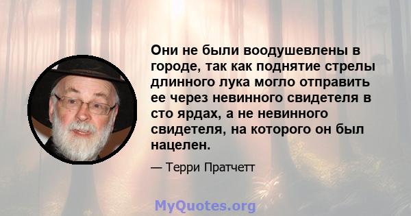 Они не были воодушевлены в городе, так как поднятие стрелы длинного лука могло отправить ее через невинного свидетеля в сто ярдах, а не невинного свидетеля, на которого он был нацелен.