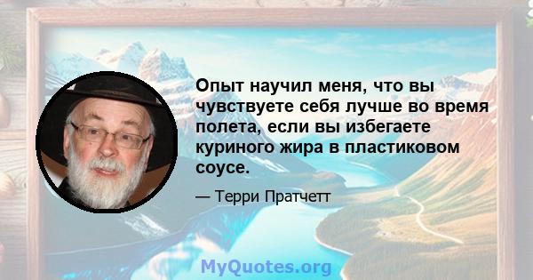 Опыт научил меня, что вы чувствуете себя лучше во время полета, если вы избегаете куриного жира в пластиковом соусе.