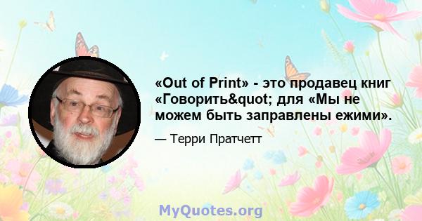 «Out of Print» - это продавец книг «Говорить" для «Мы не можем быть заправлены ежими».