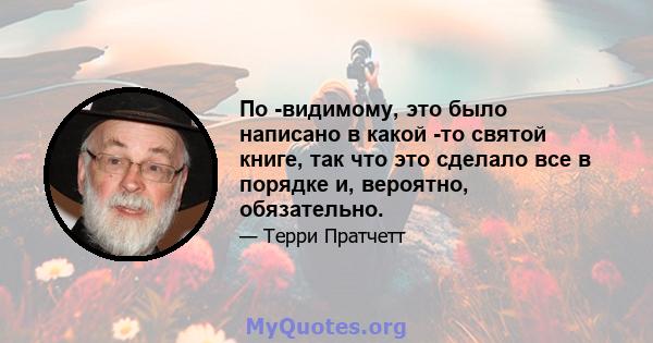 По -видимому, это было написано в какой -то святой книге, так что это сделало все в порядке и, вероятно, обязательно.