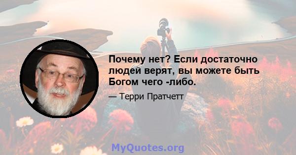 Почему нет? Если достаточно людей верят, вы можете быть Богом чего -либо.