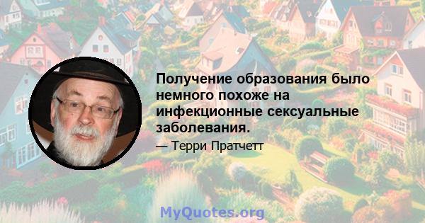 Получение образования было немного похоже на инфекционные сексуальные заболевания.