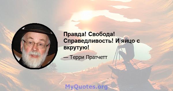 Правда! Свобода! Справедливость! И яйцо с вкрутую!