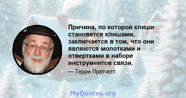 Причина, по которой клиши становятся клишами, заключается в том, что они являются молотками и отвертками в наборе инструментов связи.