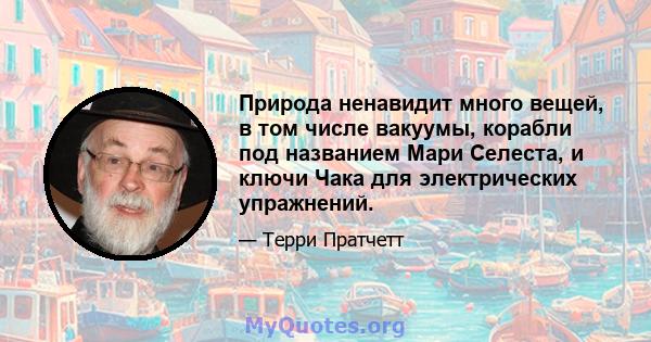 Природа ненавидит много вещей, в том числе вакуумы, корабли под названием Мари Селеста, и ключи Чака для электрических упражнений.