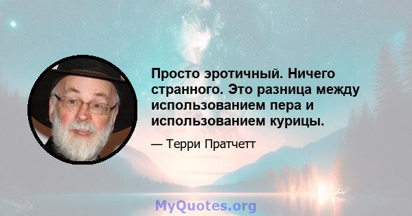 Просто эротичный. Ничего странного. Это разница между использованием пера и использованием курицы.