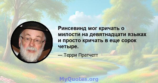 Ринсевинд мог кричать о милости на девятнадцати языках и просто кричать в еще сорок четыре.