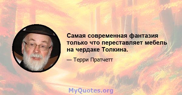 Самая современная фантазия только что переставляет мебель на чердаке Толкина.