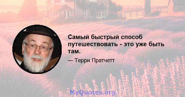 Самый быстрый способ путешествовать - это уже быть там.