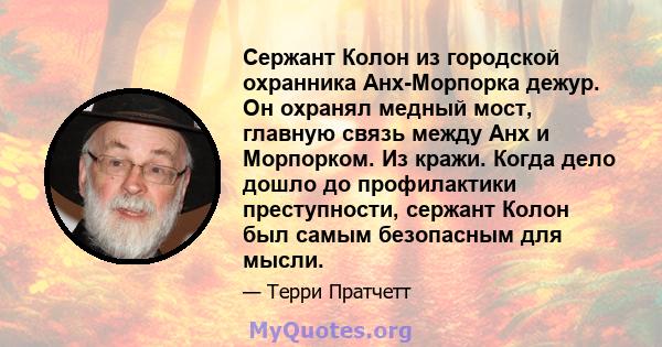 Сержант Колон из городской охранника Анх-Морпорка дежур. Он охранял медный мост, главную связь между Анх и Морпорком. Из кражи. Когда дело дошло до профилактики преступности, сержант Колон был самым безопасным для мысли.