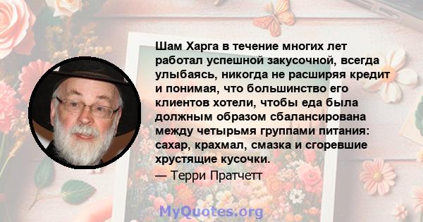 Шам Харга в течение многих лет работал успешной закусочной, всегда улыбаясь, никогда не расширяя кредит и понимая, что большинство его клиентов хотели, чтобы еда была должным образом сбалансирована между четырьмя