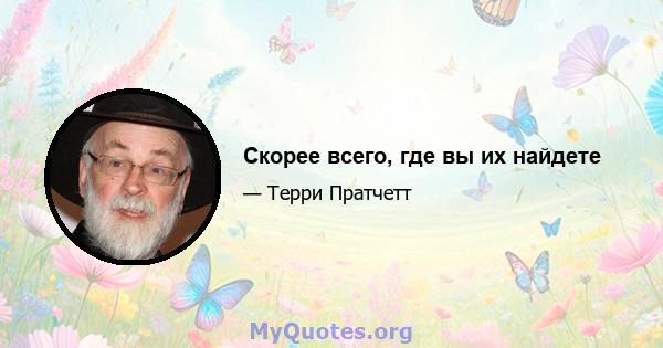 Скорее всего, где вы их найдете