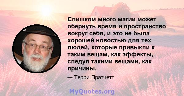 Слишком много магии может обернуть время и пространство вокруг себя, и это не была хорошей новостью для тех людей, которые привыкли к таким вещам, как эффекты, следуя такими вещами, как причины.