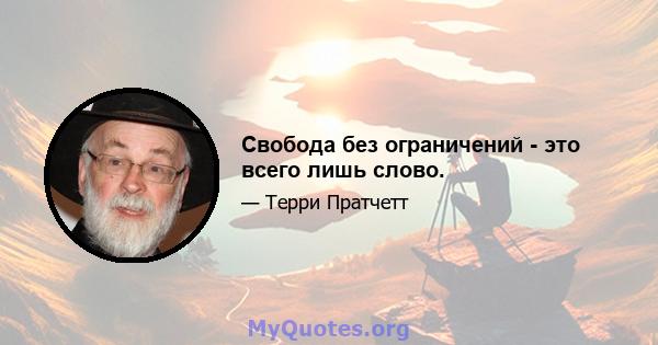 Свобода без ограничений - это всего лишь слово.