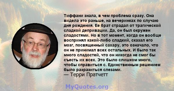 Тиффани знала, в чем проблема сразу. Она видела это раньше, на вечеринках по случаю дня рождения. Ее брат страдал от трагической сладкой депривации. Да, он был окружен сладостями. Но в тот момент, когда он вообще