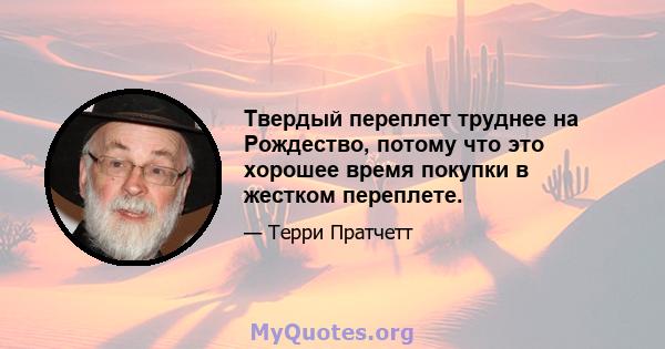 Твердый переплет труднее на Рождество, потому что это хорошее время покупки в жестком переплете.