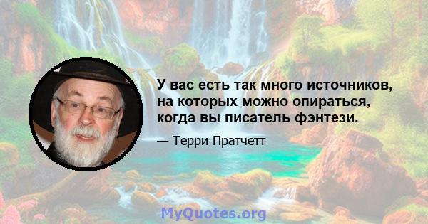 У вас есть так много источников, на которых можно опираться, когда вы писатель фэнтези.