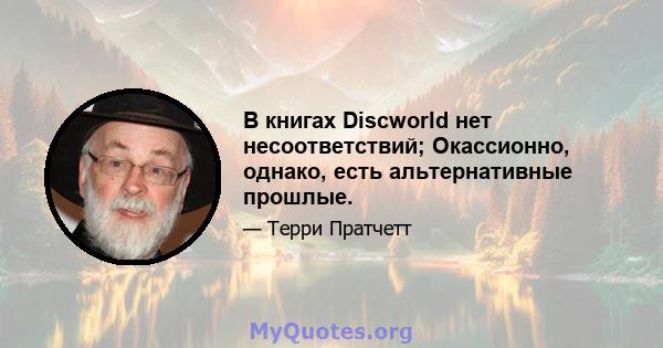 В книгах Discworld нет несоответствий; Окассионно, однако, есть альтернативные прошлые.