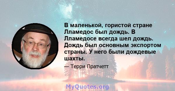 В маленькой, гористой стране Лламедос был дождь. В Лламедосе всегда шел дождь. Дождь был основным экспортом страны. У него были дождевые шахты.