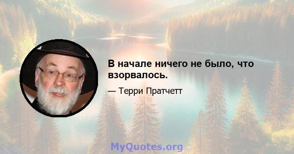 В начале ничего не было, что взорвалось.