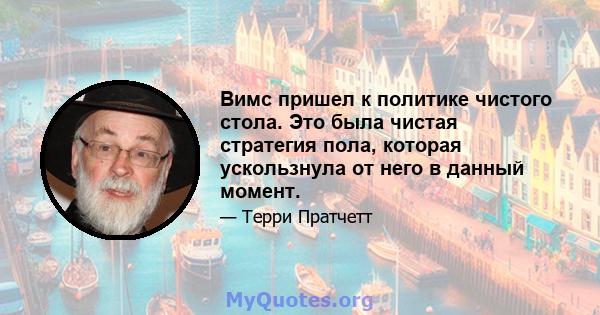 Вимс пришел к политике чистого стола. Это была чистая стратегия пола, которая ускользнула от него в данный момент.